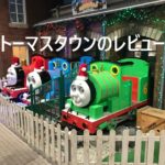 トーマスタウンのレビュー